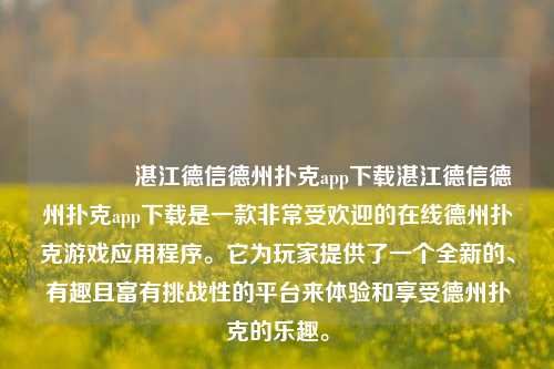 🥉湛江德信德州扑克app下载湛江德信德州扑克app下载是一款非常受欢迎的在线德州扑克游戏应用程序。它为玩家提供了一个全新的、有趣且富有挑战性的平台来体验和享受德州扑克的乐趣。