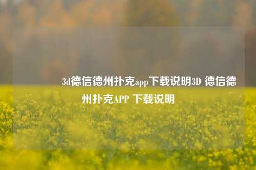 👈3d德信德州扑克app下载说明3D 德信德州扑克APP 下载说明