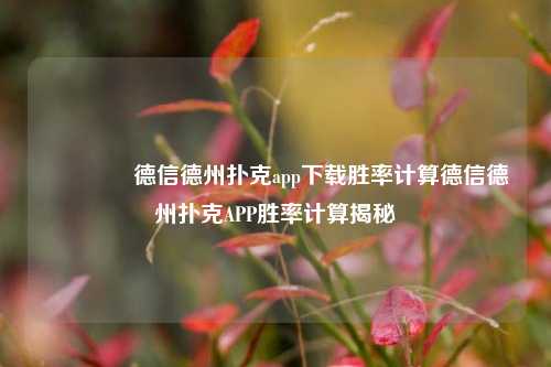 👉德信德州扑克app下载胜率计算德信德州扑克APP胜率计算揭秘