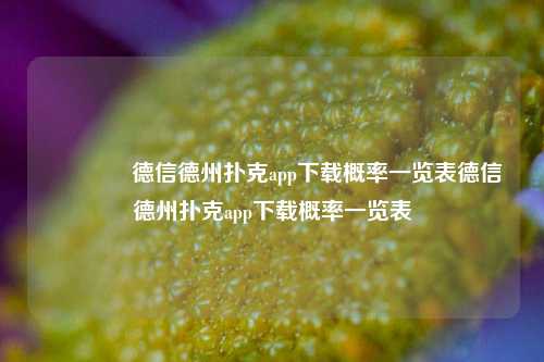 👍德信德州扑克app下载概率一览表德信德州扑克app下载概率一览表