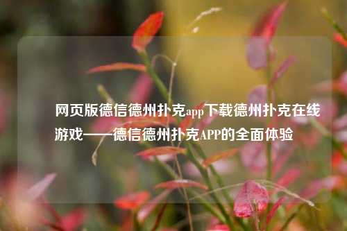 ✌️网页版德信德州扑克app下载德州扑克在线游戏——德信德州扑克APP的全面体验