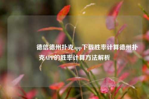 🥇德信德州扑克app下载胜率计算德州扑克APP的胜率计算方法解析