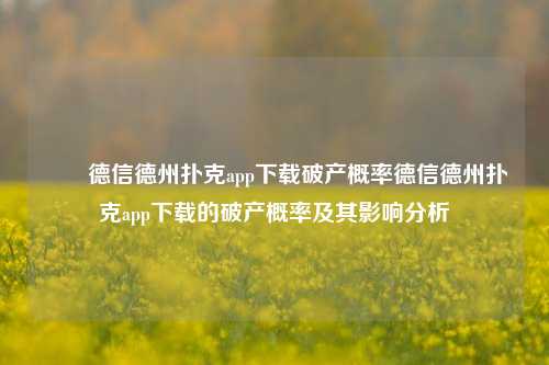 ✌️德信德州扑克app下载破产概率德信德州扑克app下载的破产概率及其影响分析