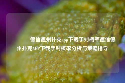 👈德信德州扑克app下载手对概率德信德州扑克APP下载手对概率分析与策略指导