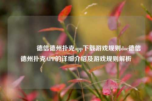 🌈德信德州扑克app下载游戏规则doc德信德州扑克APP的详细介绍及游戏规则解析