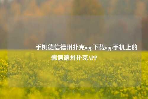 👉手机德信德州扑克app下载app手机上的德信德州扑克APP