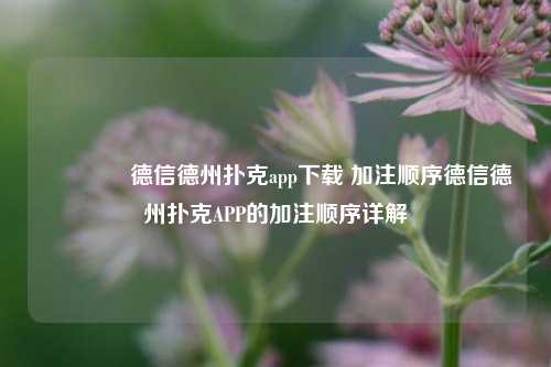 👈德信德州扑克app下载 加注顺序德信德州扑克APP的加注顺序详解