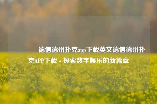 🏅德信德州扑克app下载英文德信德州扑克APP下载 - 探索数字娱乐的新篇章