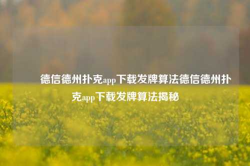 ✌️德信德州扑克app下载发牌算法德信德州扑克app下载发牌算法揭秘