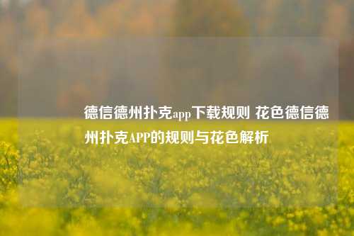 🌈德信德州扑克app下载规则 花色德信德州扑克APP的规则与花色解析