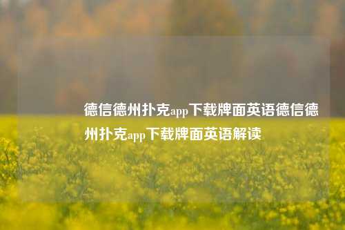 🥉德信德州扑克app下载牌面英语德信德州扑克app下载牌面英语解读