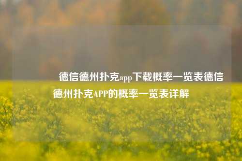 👈德信德州扑克app下载概率一览表德信德州扑克APP的概率一览表详解