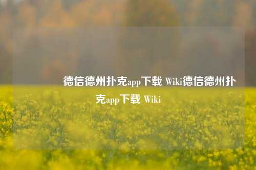 👉德信德州扑克app下载 Wiki德信德州扑克app下载 Wiki