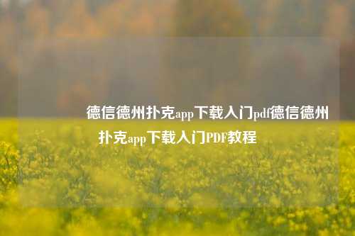 🏅德信德州扑克app下载入门pdf德信德州扑克app下载入门PDF教程