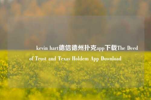 👉kevin hart德信德州扑克app下载The Deed of Trust and Texas Holdem App Download