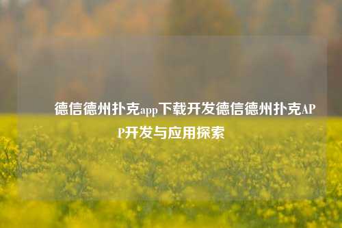 ✌️德信德州扑克app下载开发德信德州扑克APP开发与应用探索