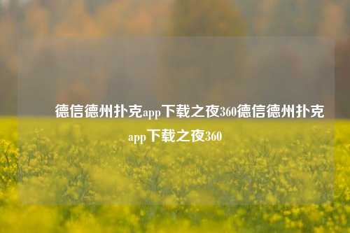 ✌️德信德州扑克app下载之夜360德信德州扑克app下载之夜360