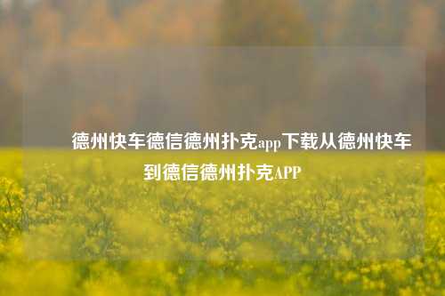 ✌️德州快车德信德州扑克app下载从德州快车到德信德州扑克APP