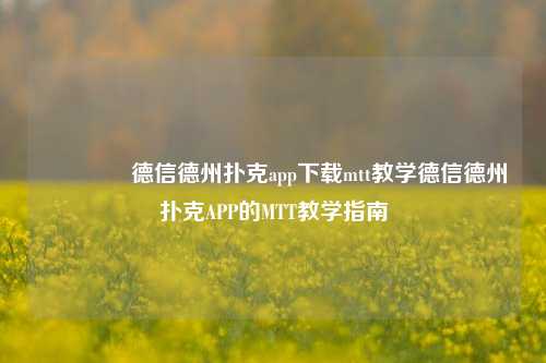 👈德信德州扑克app下载mtt教学德信德州扑克APP的MTT教学指南