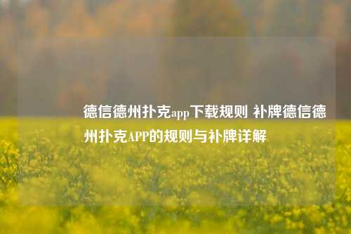 🥇德信德州扑克app下载规则 补牌德信德州扑克APP的规则与补牌详解