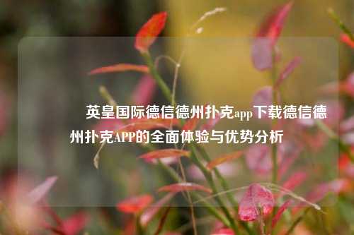 👈英皇国际德信德州扑克app下载德信德州扑克APP的全面体验与优势分析