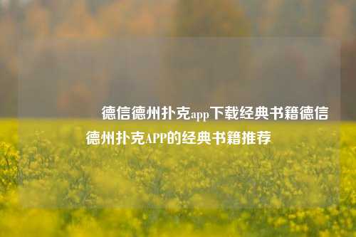 🎖️德信德州扑克app下载经典书籍德信德州扑克APP的经典书籍推荐