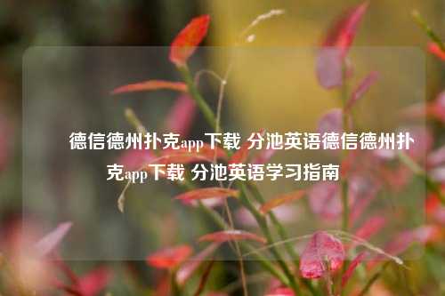 ✌️德信德州扑克app下载 分池英语德信德州扑克app下载 分池英语学习指南