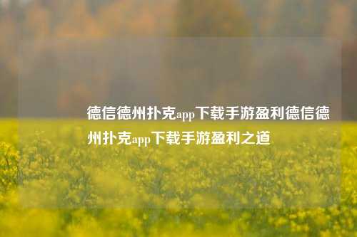 👈德信德州扑克app下载手游盈利德信德州扑克app下载手游盈利之道