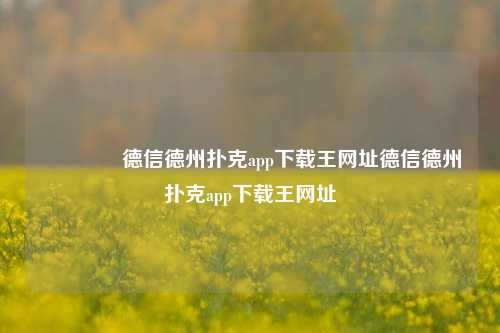 🌈德信德州扑克app下载王网址德信德州扑克app下载王网址