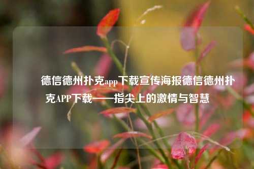 ✌️德信德州扑克app下载宣传海报德信德州扑克APP下载——指尖上的激情与智慧