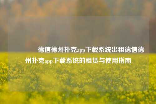 👈德信德州扑克app下载系统出租德信德州扑克app下载系统的租赁与使用指南