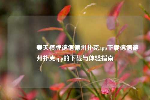 🏅美天棋牌德信德州扑克app下载德信德州扑克app的下载与体验指南