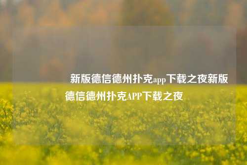 🎖️新版德信德州扑克app下载之夜新版德信德州扑克APP下载之夜