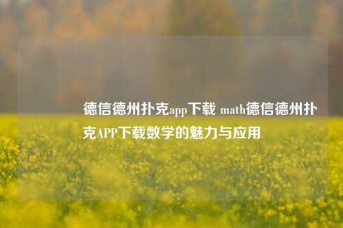 🏅德信德州扑克app下载 math德信德州扑克APP下载数学的魅力与应用