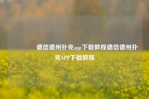 🌈德信德州扑克app下载教程德信德州扑克APP下载教程
