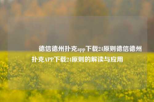👍德信德州扑克app下载24原则德信德州扑克APP下载24原则的解读与应用