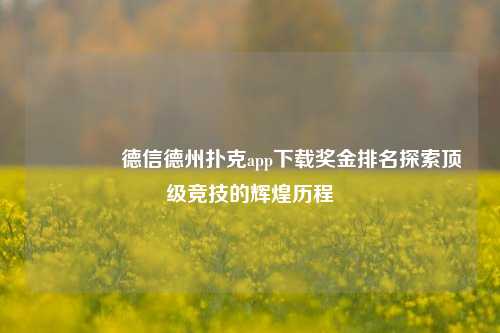 👈德信德州扑克app下载奖金排名探索顶级竞技的辉煌历程