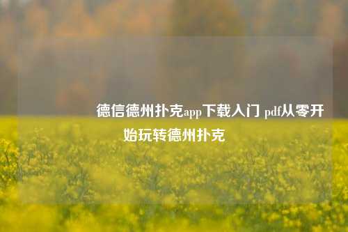 🎖️德信德州扑克app下载入门 pdf从零开始玩转德州扑克