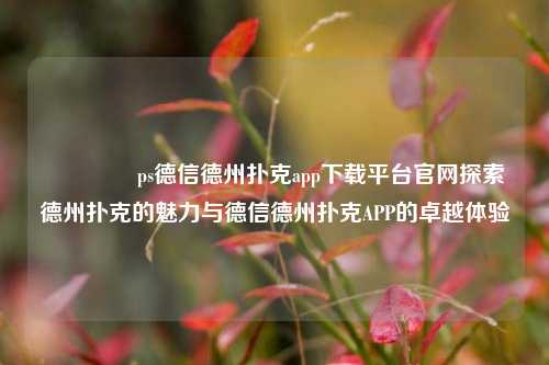 👉ps德信德州扑克app下载平台官网探索德州扑克的魅力与德信德州扑克APP的卓越体验