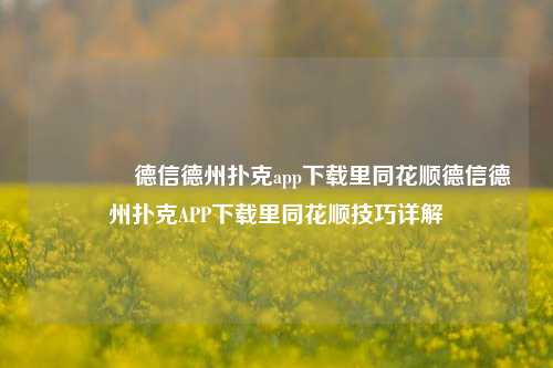 🥇德信德州扑克app下载里同花顺德信德州扑克APP下载里同花顺技巧详解