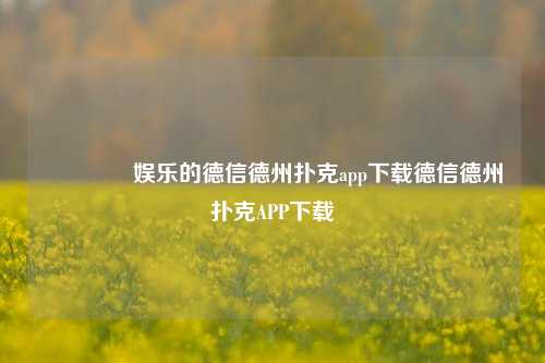 👈娱乐的德信德州扑克app下载德信德州扑克APP下载