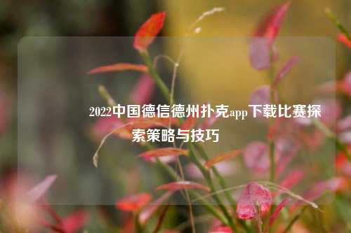🥈2022中国德信德州扑克app下载比赛探索策略与技巧