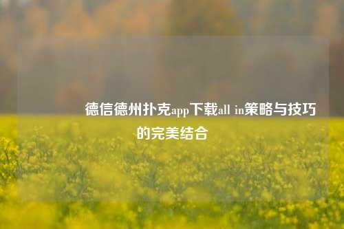 🥇德信德州扑克app下载all in策略与技巧的完美结合