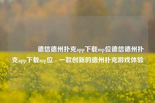 👈德信德州扑克app下载mp位德信德州扑克app下载mp位 - 一款创新的德州扑克游戏体验