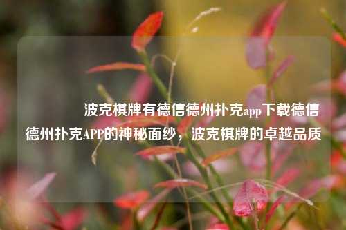 👈波克棋牌有德信德州扑克app下载德信德州扑克APP的神秘面纱，波克棋牌的卓越品质