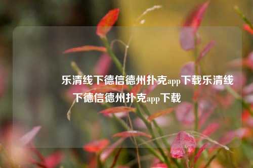 👉乐清线下德信德州扑克app下载乐清线下德信德州扑克app下载