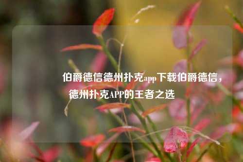 🏅伯爵德信德州扑克app下载伯爵德信，德州扑克APP的王者之选