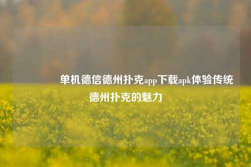 👍单机德信德州扑克app下载apk体验传统德州扑克的魅力