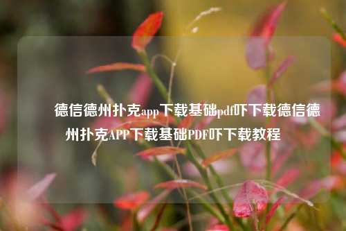✌️德信德州扑克app下载基础pdf吓下载德信德州扑克APP下载基础PDF吓下载教程