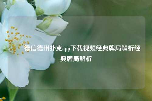 ✌️德信德州扑克app下载视频经典牌局解析经典牌局解析